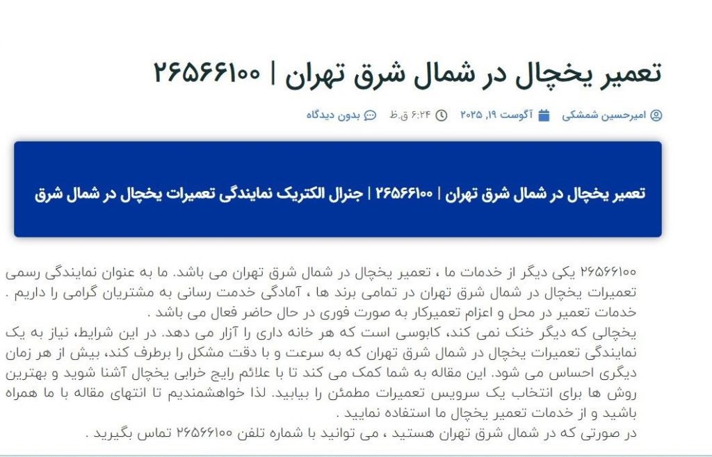 تعمیر یخچال در شمال شرق تهران